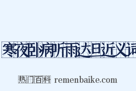 寒夜卧病听雨达旦近义词是什么意思的图片